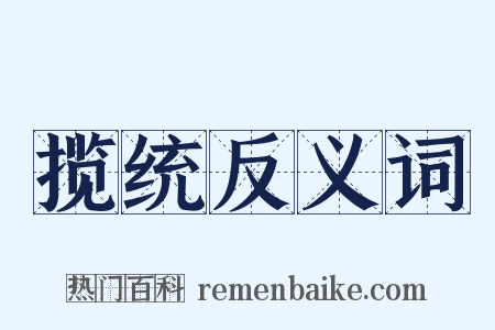 揽统反义词是什么意思的图片